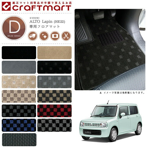 スズキアルトラパンフロアマットDXマットHE22車1台分フロアマット