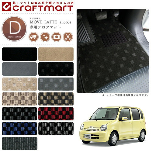 ダイハツムーブラテフロアマットDXマットL550車1台分フロアマット