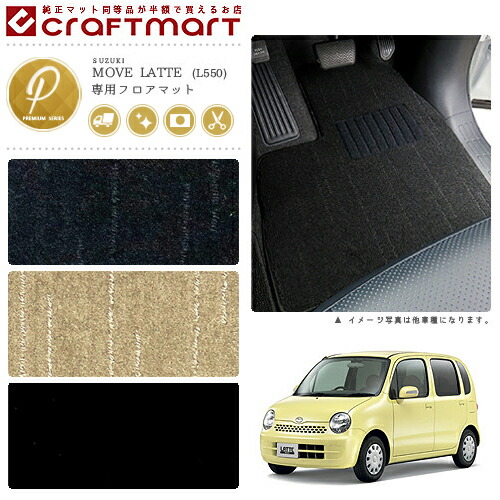 ダイハツムーブラテフロアマットPMマットL550車1台分フロアマット