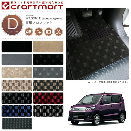 ワゴンR フロアマット DXマット MH23S スズキ 専用 車用アクセサリー