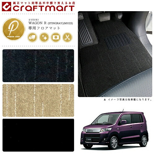 スズキワゴンR/スティングレーフロアマットPMマットMH23車1台分フ