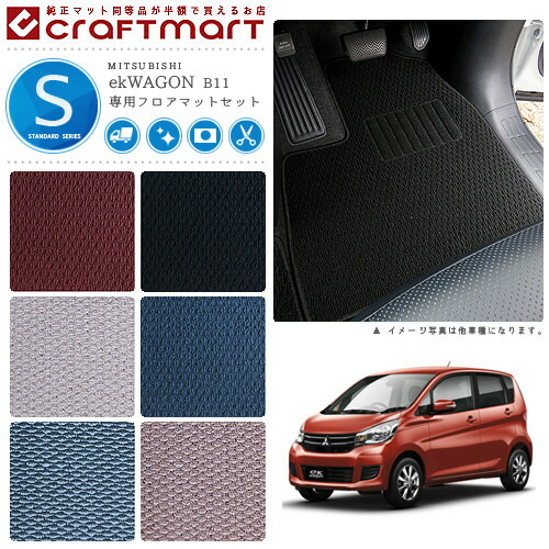 三菱eKワゴンカスタムフロアマットトランクマットSTDマットB11W車