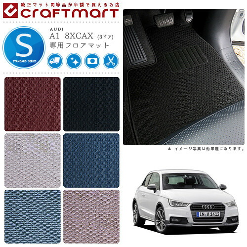 【送料無料】AUDIA18XCAX(3ドア)STDマットフロアマット純正TYPE