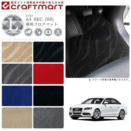【送料無料】AUDIA48KC(B8)(セダン・アバント共通)LXマットフロア