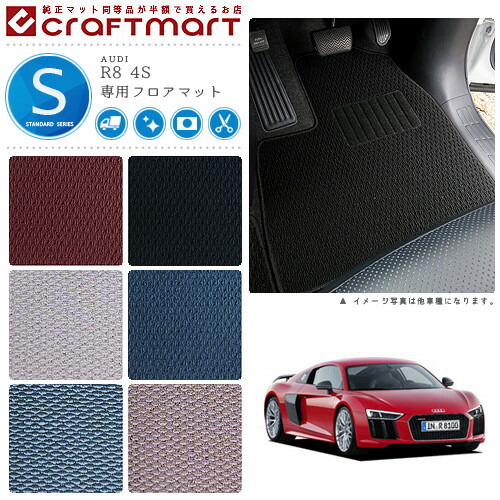 【送料無料】AUDIR84SSTDマットフロアマット純正TYPE