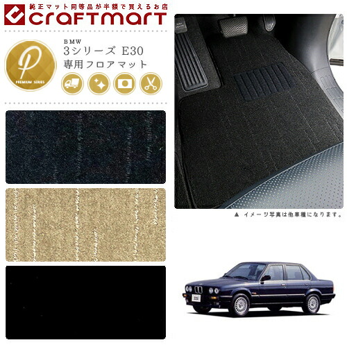 【送料無料】BMW3シリーズE30PMマットフロアマット純正TYPE