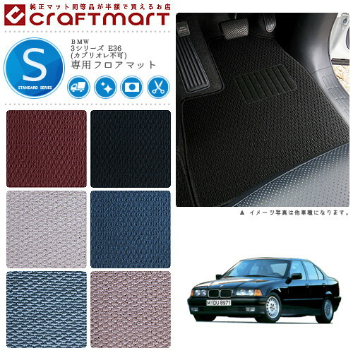 【送料無料】BMW3シリーズE36(カブリオレ不可)STDマットフロアマ