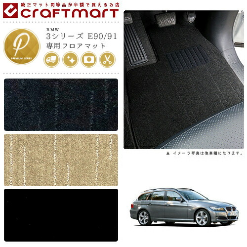 【送料無料】BMW3シリーズE90/91PMマットフロアマット純正TYPE