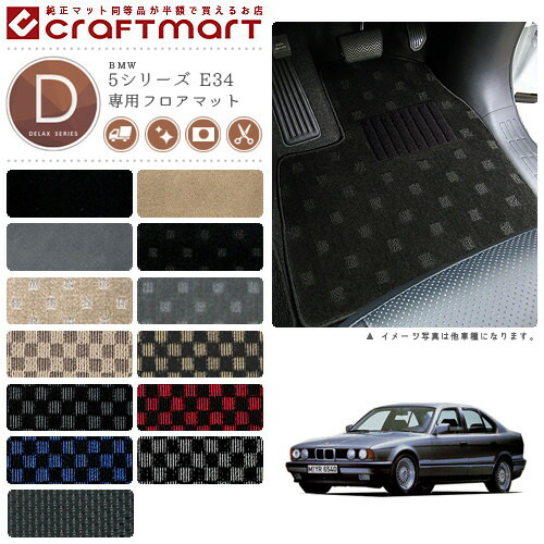 【送料無料】BMW5シリーズE34DXマットフロアマット純正TYPE