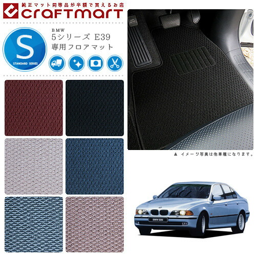 【送料無料】BMW5シリーズE39STDマットフロアマット純正TYPE