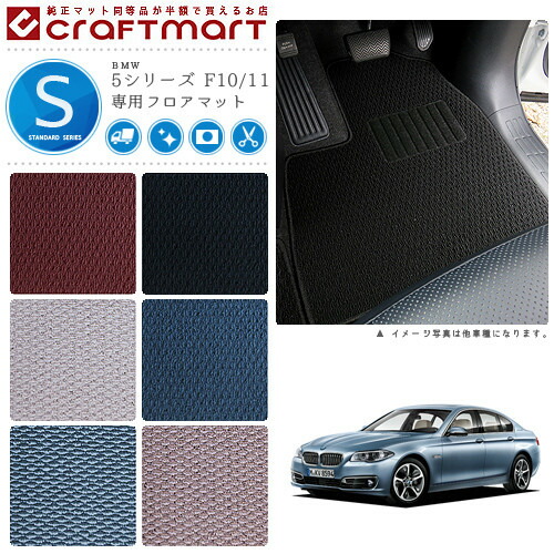 【送料無料】BMW5シリーズF10/11STDマットフロアマット純正TYPE