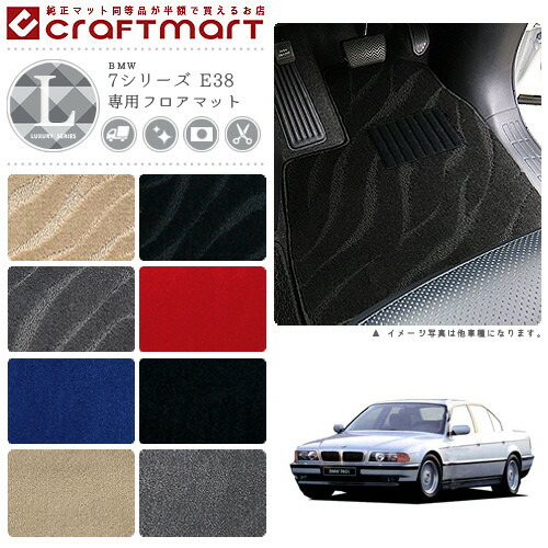 【送料無料】BMW7シリーズE38LXマットフロアマット純正TYPE