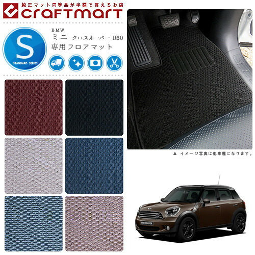 【送料無料】BMWMINIミニクロスオーバーR60STDマットフロアマット