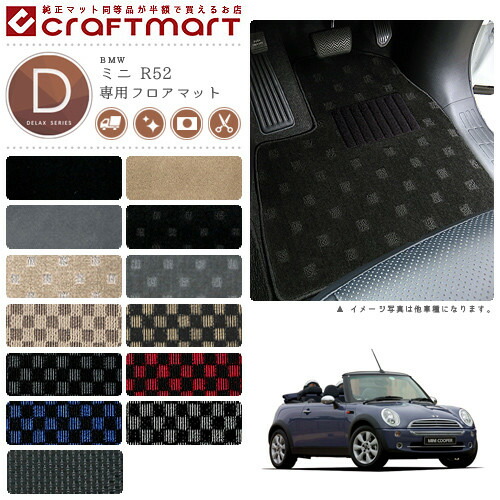 【送料無料】BMWMINIミニR52(コンバーチブル)DXマットフロアマッ