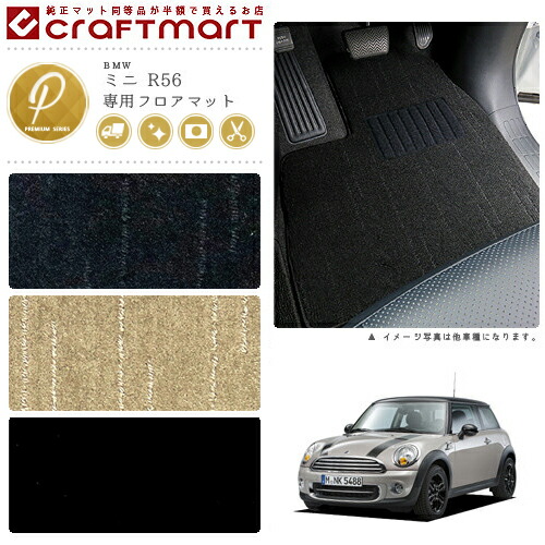 【送料無料】BMWMINIミニR56PMマットフロアマット純正TYPE