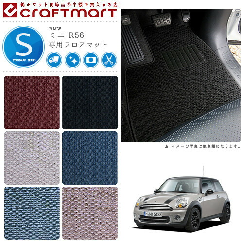 【送料無料】BMWMINIミニR56STDマットフロアマット純正TYPE