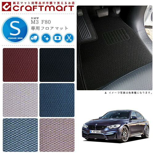 【送料無料】BMWM3F80STDマットフロアマット純正TYPE