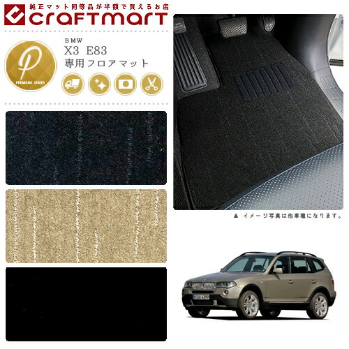 【送料無料】BMWX3E83PMマットフロアマット純正TYPE