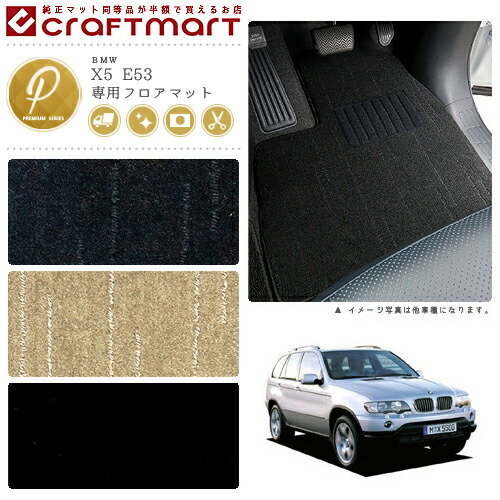 【送料無料】BMWX5E53PMマットフロアマット純正TYPE