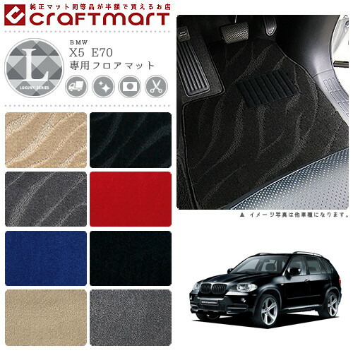 【送料無料】BMWX5E70(5人乗り)LXマットフロアマット純正TYPE