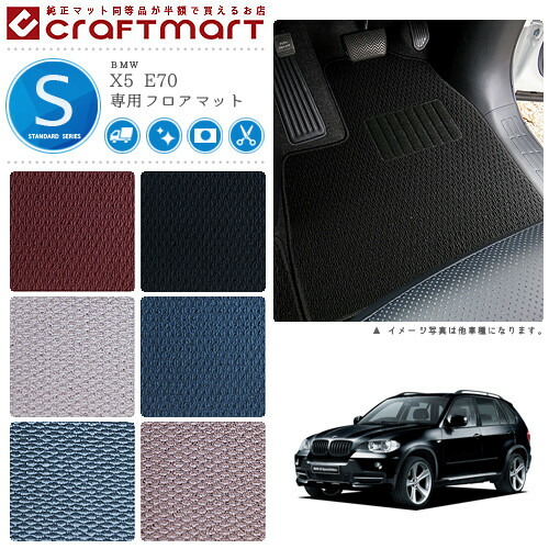 【送料無料】BMWX5E70(5人乗り)STDマットフロアマット純正TYPE