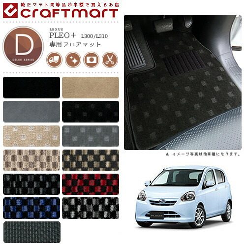 スバルプレオプラスフロアマットDXマットH24/12～L300/L310車1台