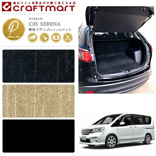 NISSANニッサン日産セレナSERENAラゲッジトランクマットPMマット