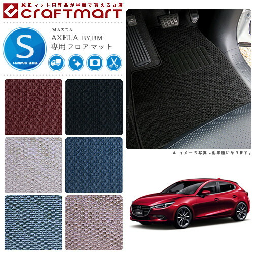 マツダアクセラ/アクセラスポーツアクセラハイブリッドフロアマッ