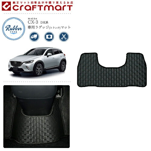 CX-3リアセンターマットDXゴムマットH27/2～DK系純正TYPEウェザー