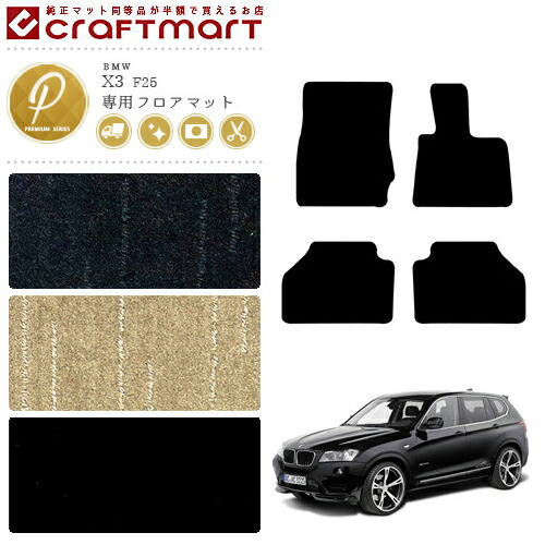【送料無料】BMWX3F25PMマットフロアマット純正TYPE