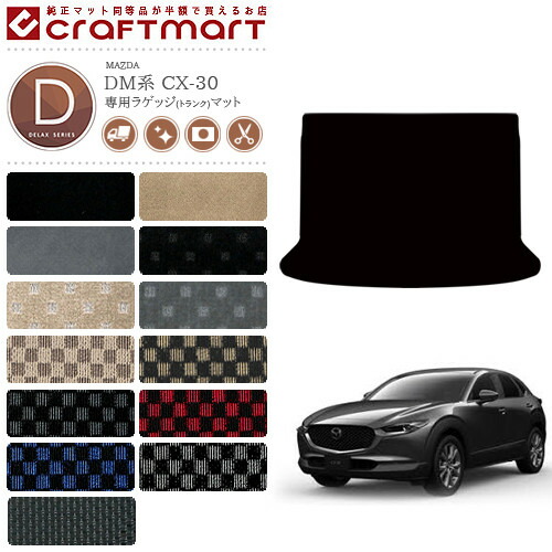 CX-30 ラゲッジマット DM系 DXシリーズ MAZDA CX30 マツダ 専用 車用