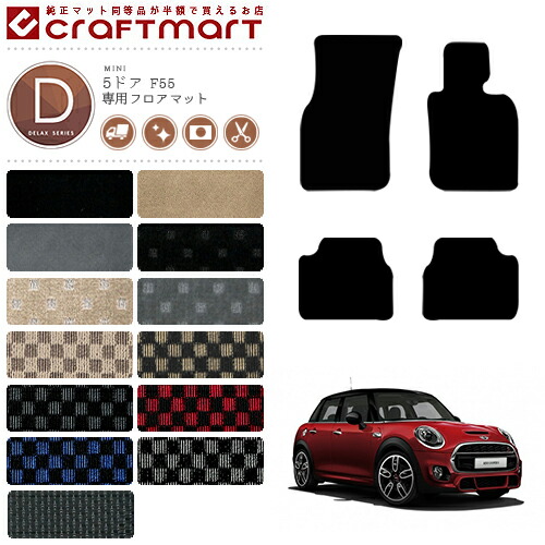 BMW MINI ミニ5ドア F55 DXマット フロアマット 内装パーツ カスタム