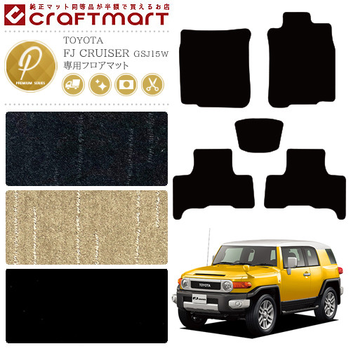 トヨタFJクルーザーフロアマットPMマットH22/12～GSJ15W車1台分フ