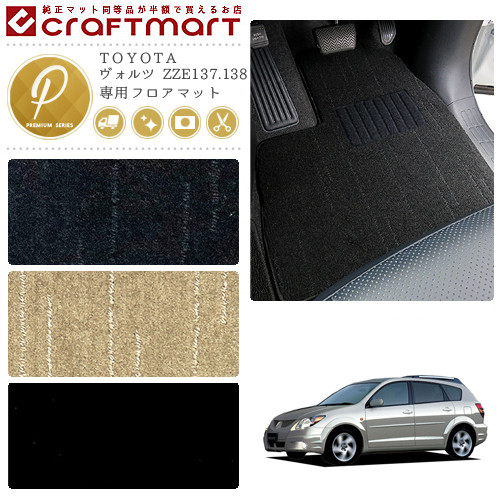 TOYOTAヴォルツZZE137.138PMマットフロアマット内装カスタム