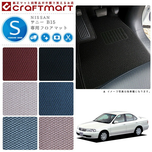 NISSANサニーB15STDマットフロアマット内装カスタム