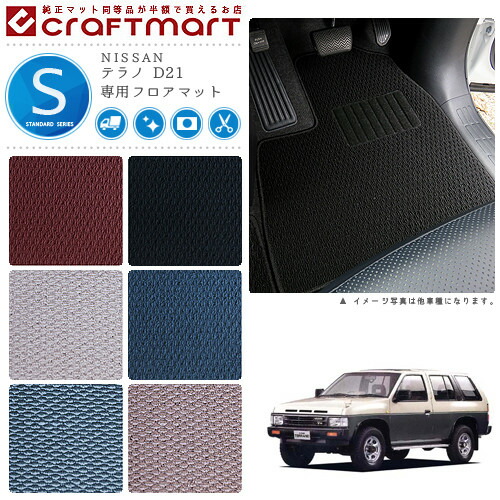 NISSANテラノD21STDマットフロアマット内装カスタム