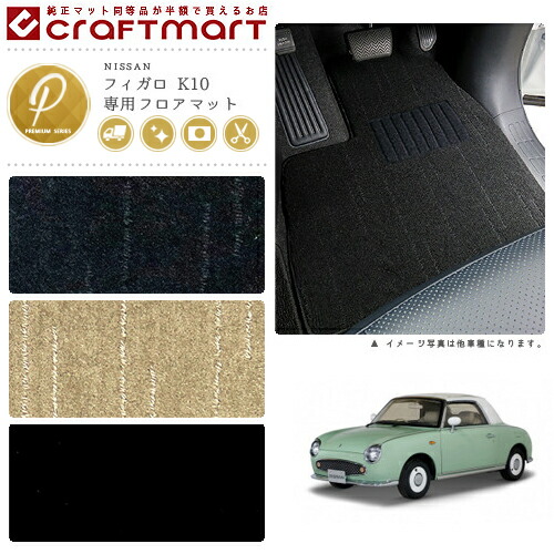 NISSANフィガロK10PMマットフロアマット内装カスタム