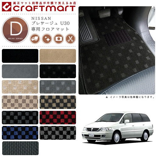 NISSANプレサージュU30DXマットフロアマット内装カスタム