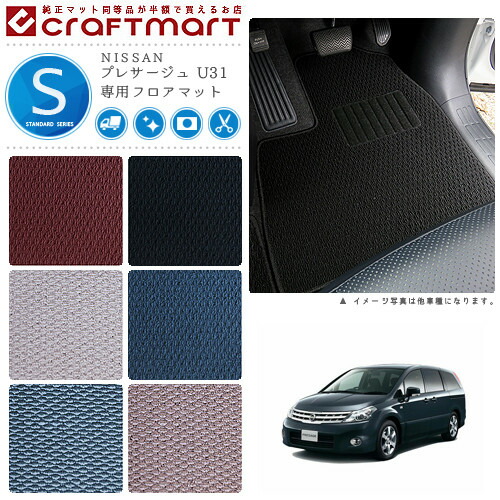 NISSANプレサージュU31STDマットフロアマット内装カスタム