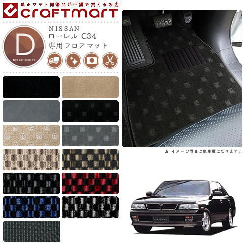 ローレル フロアマット C34 DXシリーズ ニッサン 専用 車用