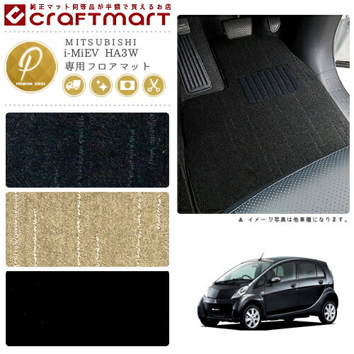 MITSUBISHIi-MiEVHA3WPMマットフロアマット内装カスタム