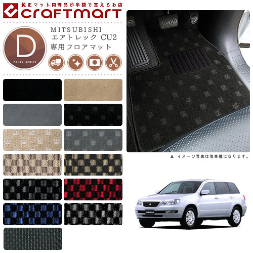 MITSUBISHIエアトレックCU2DXマットフロアマット内装カスタム