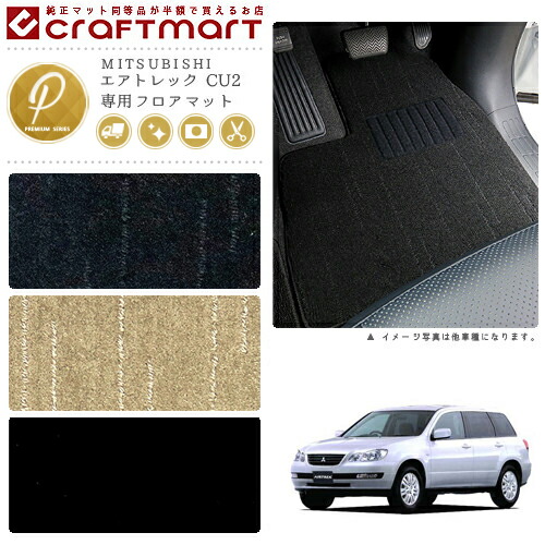 MITSUBISHIエアトレックCU2PMマットフロアマット内装カスタム