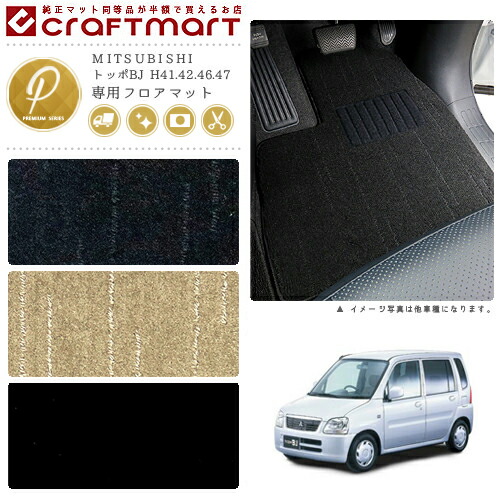 MITSUBISHIトッポBJH41.42.46.47PMマットフロアマット内装カスタ