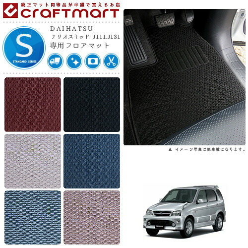 DAIHATSUテリオスキッドJ111.J131STDマットフロアマット内装カス