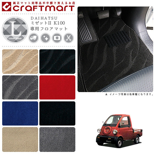 DAIHATSUミゼットIIK100LXマットフロアマット内装カスタム