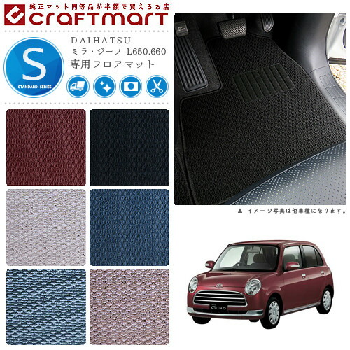 DAIHATSUミラ・ジーノL650.660STDマットフロアマット内装カスタム