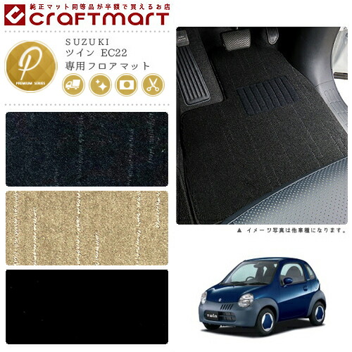 SUZUKIツインEC22PMマットフロアマット内装カスタム