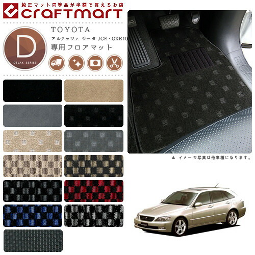 TOYOTAアルテッツァジータJCE・GXE10.15WDXマットフロアマット内