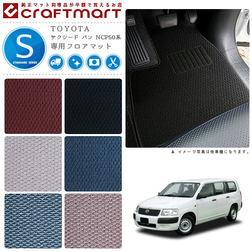 TOYOTAサクシードバンNCP50系STDマットフロアマット内装カスタム